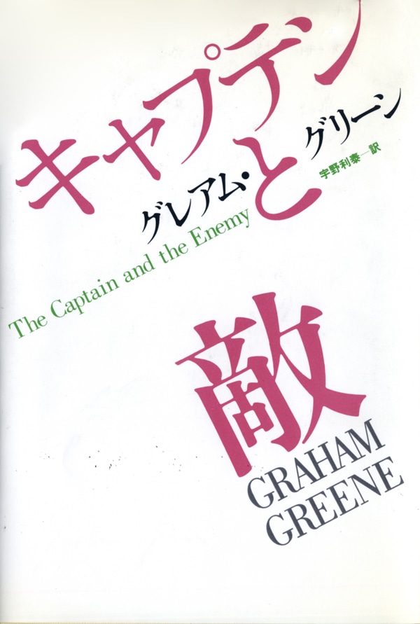 商品検索グレアム・グリーン- 早川書房オフィシャルサイト｜ミステリ