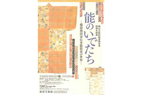 特別企画展 「能のいでたち -備前池田家伝来能装束の世界- 」 | 林原