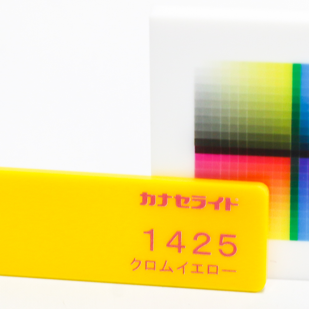 アクリル板キャスト-クロムイエロー (1425)-カナセライトの購入なら