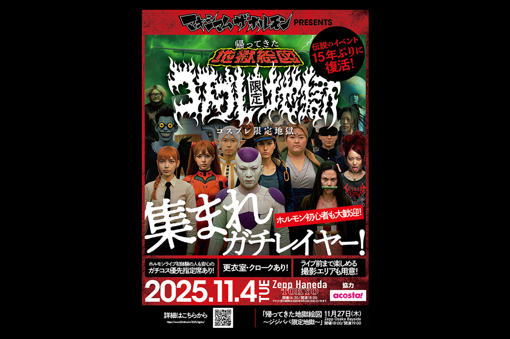 マキシマム ザ ホルモン 帰ってきた地獄絵図~コスプレ限定地獄