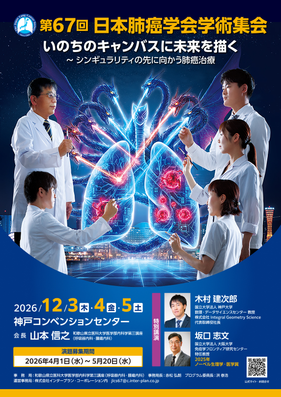 特定非営利活動法人 日本肺癌学会