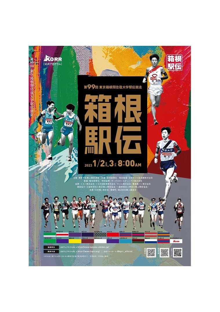 公式プログラム｜東京箱根間往復大学駅伝競走公式サイト