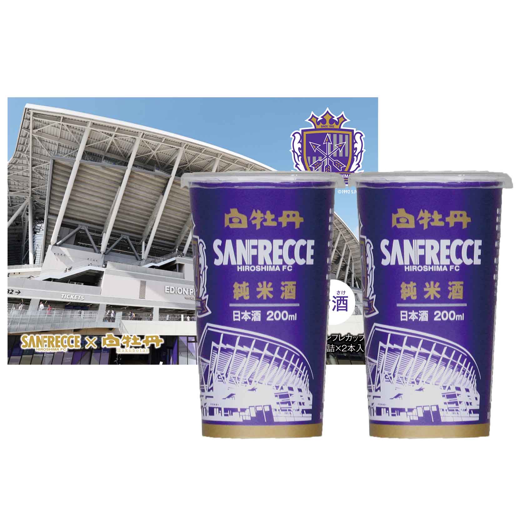 日本酒 白牡丹】純米サンフレカップ 200ml詰2本セット - 白牡丹酒造