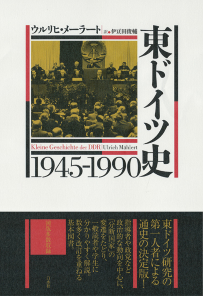 東ドイツ史1945-1990 - 白水社
