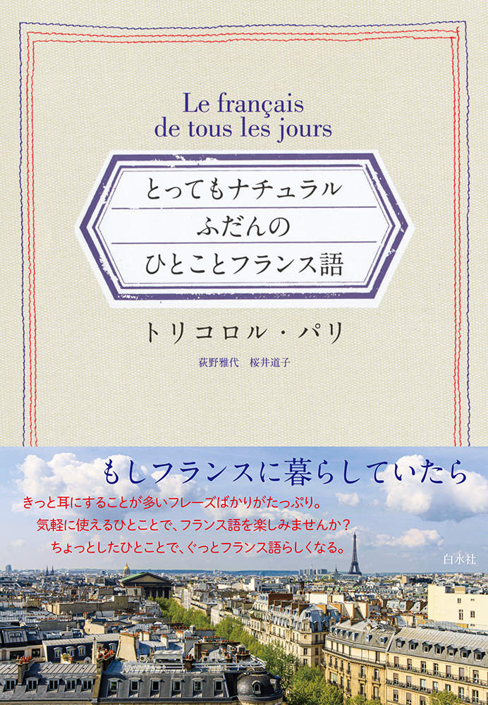 とってもナチュラル ふだんのひとことフランス語 - 白水社