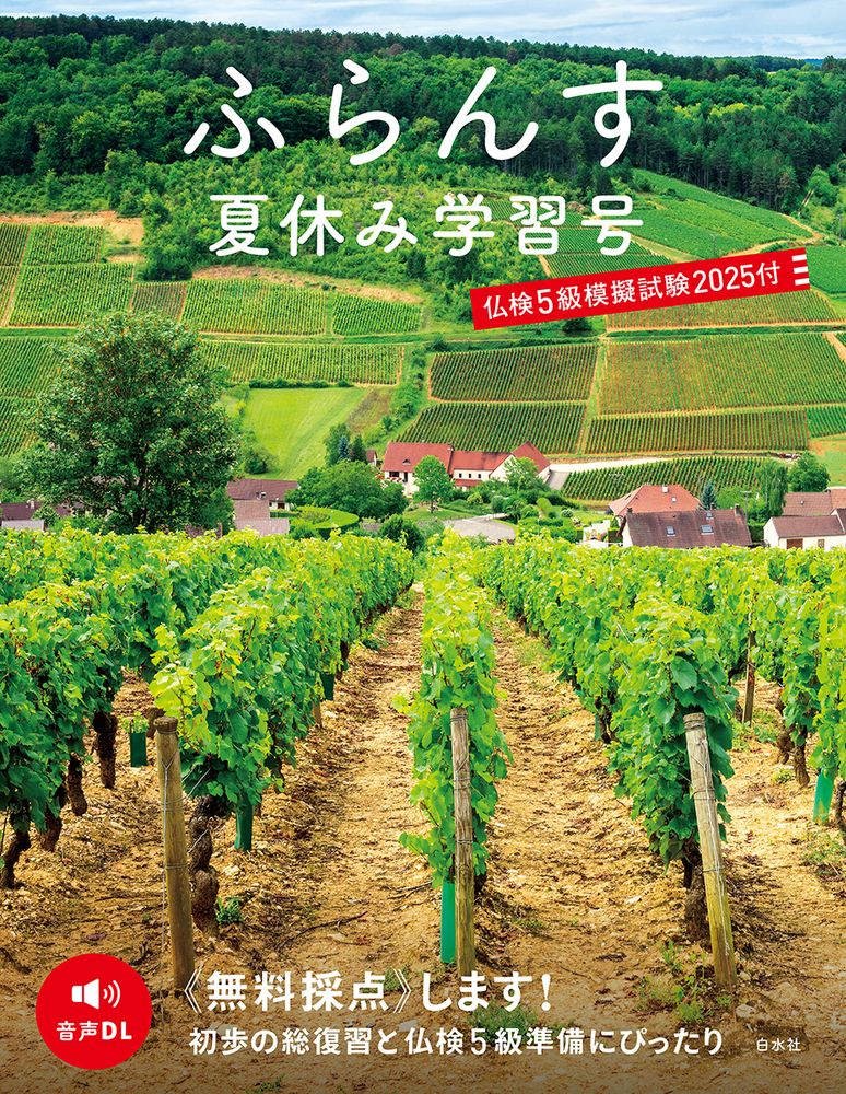 ふらんす夏休み学習号 仏検5級模擬試験2025付 - 白水社