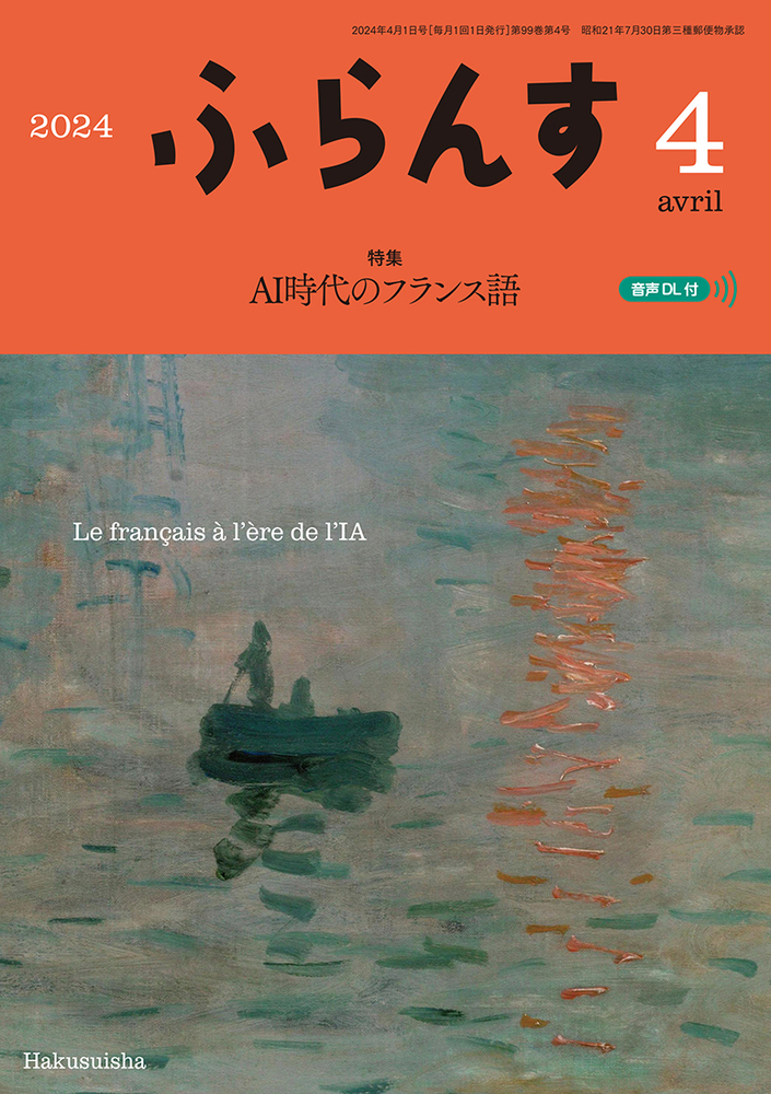 ふらんす 2024年4月号 - 白水社