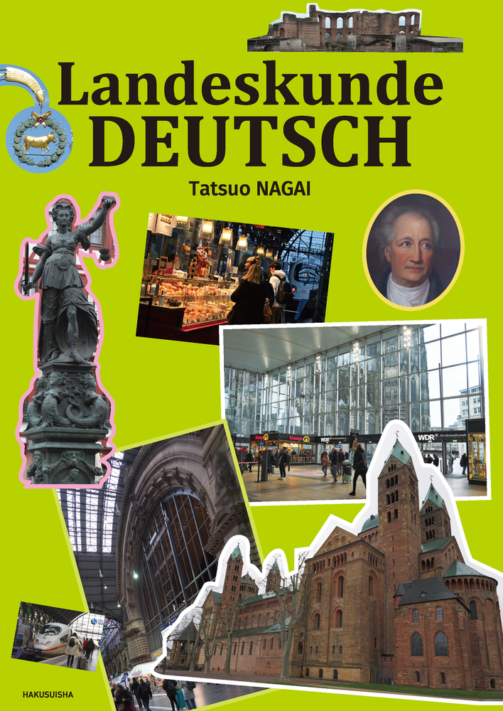 ランデスクンデ 初級ドイツ語クラス - 白水社