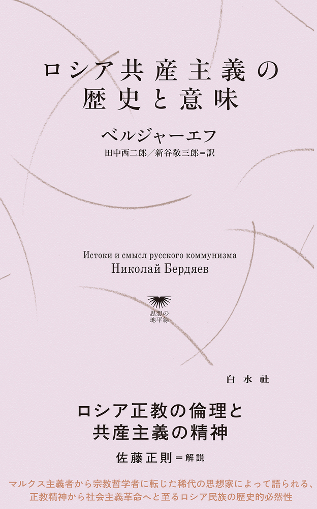 U1147 ロシア共産主義の歴史と意味 - 白水社