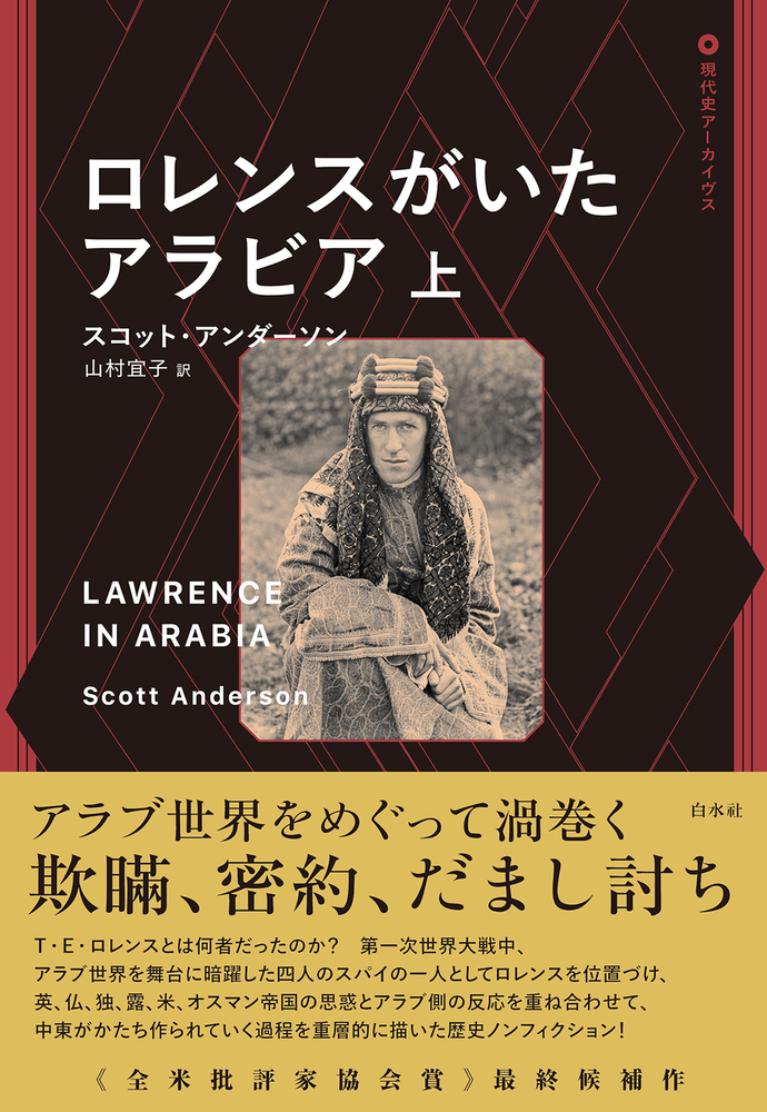 ロレンスがいたアラビア（上） - 白水社