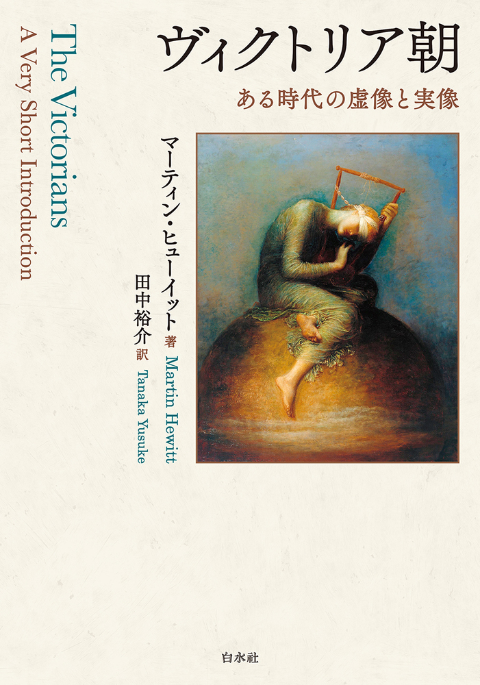 ヴィクトリア朝 - 白水社