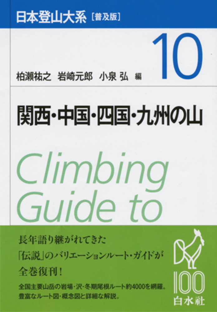 日本登山大系［普及版］ 10 - 白水社