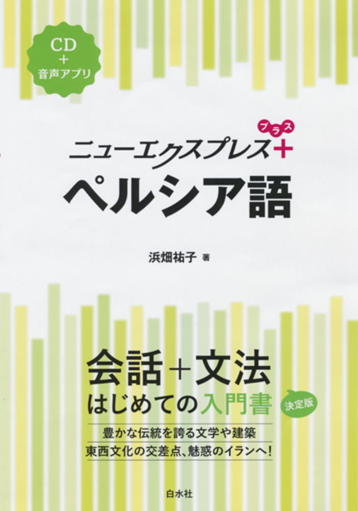 ニューエクスプレスプラス ペルシア語 - 白水社