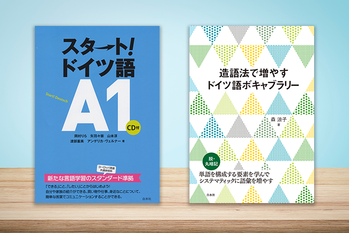 この秋こそ！〈定番語学書〉で初級修了を応援フェア - 白水社