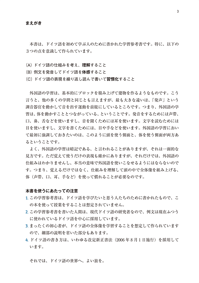 解説がくわしいドイツ語入門［音声DL版］ - 白水社