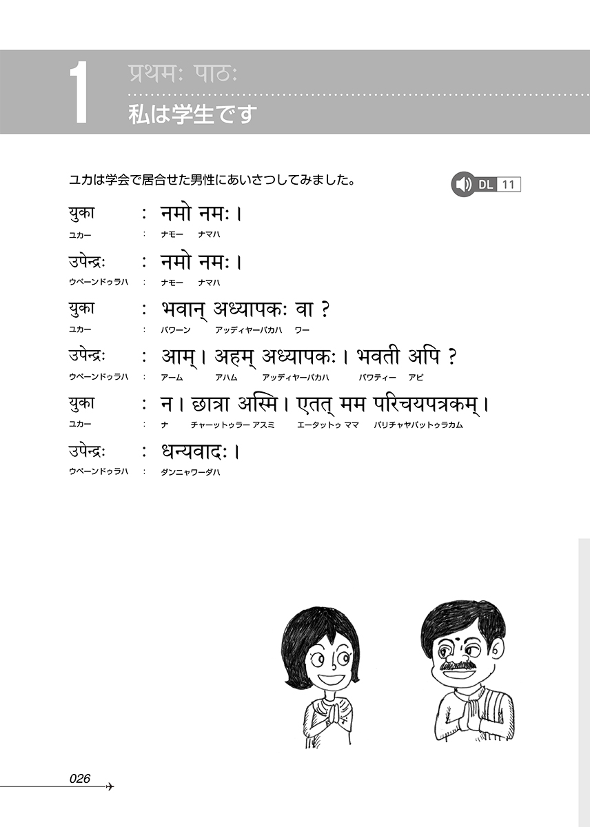 ニューエクスプレスプラス サンスクリット語［音声DL版］ - 白水社