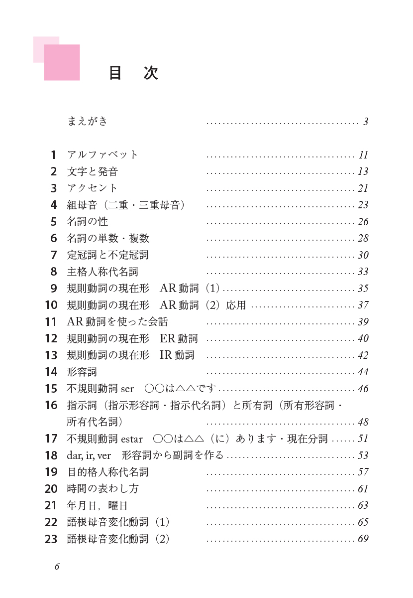 新版 スペイン語の入門（音声DL付） - 白水社