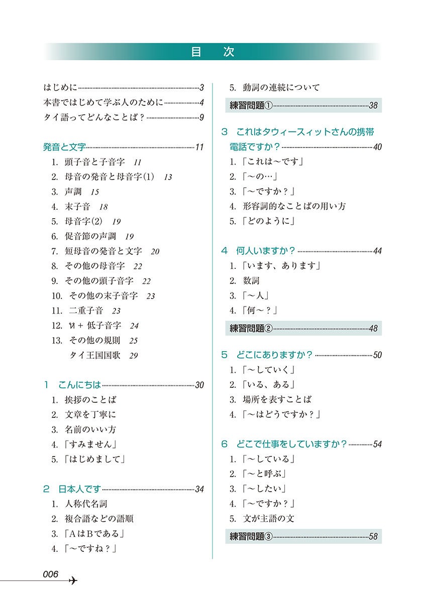 ニューエクスプレスプラス タイ語［音声DL版］ - 白水社