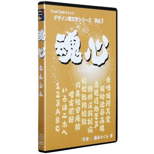 魂心（こんしん）┃白舟書体 伝統的書体から遊び心溢れるデザイン筆