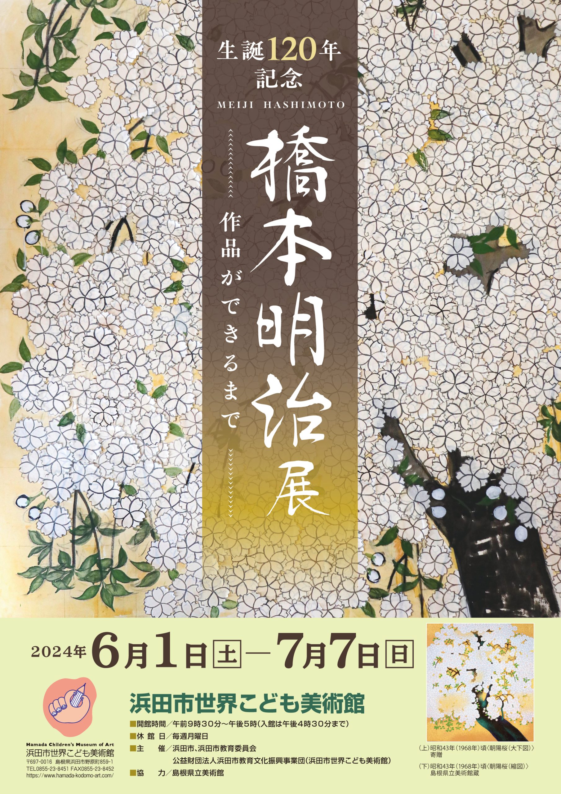 生誕120年記念『橋本明治展』作品ができるまで | 企画展のご案内