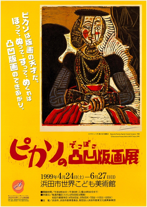 ピカソの凸凹版画展 | 企画展のご案内 | 浜田市世界こども美術館