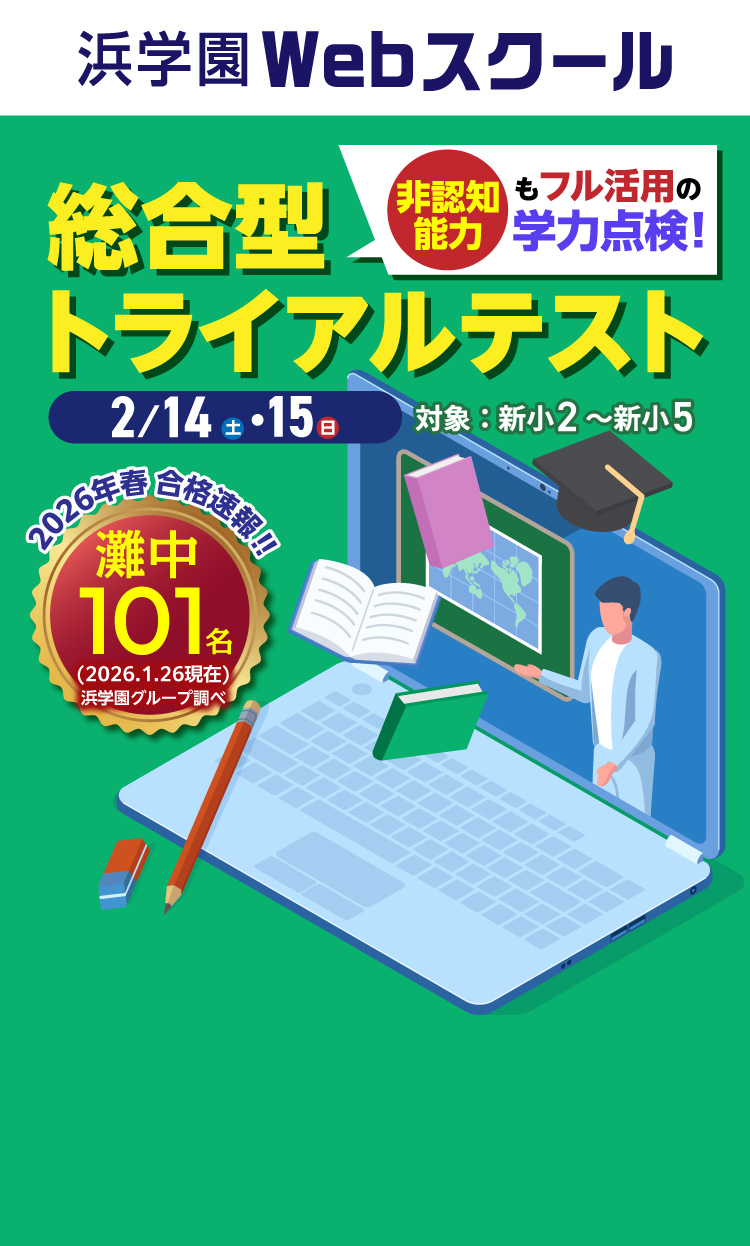 浜学園Webスクール | 総合型トライアルテスト 1/17(土)・18(日)実施