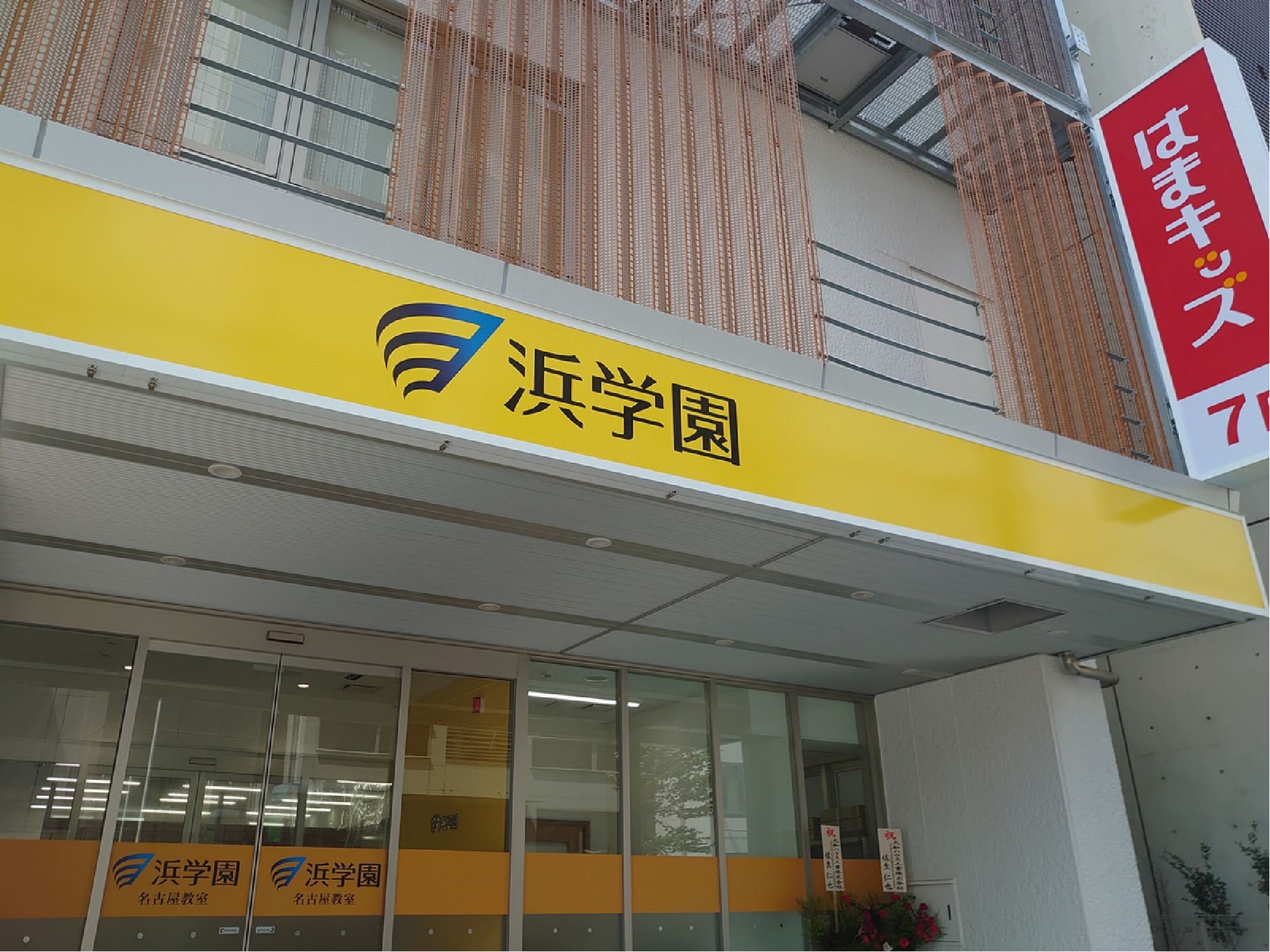 名古屋本部(教室)｜浜学園・教室案内｜関西・東海 中学受験塾