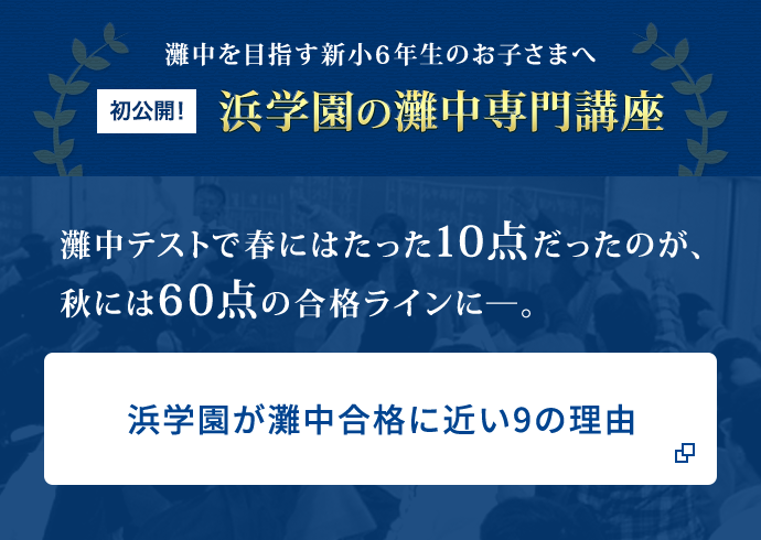 灘中合格特訓 | 【中学受験】偏差値アップに圧倒的合格者数の「浜学園」