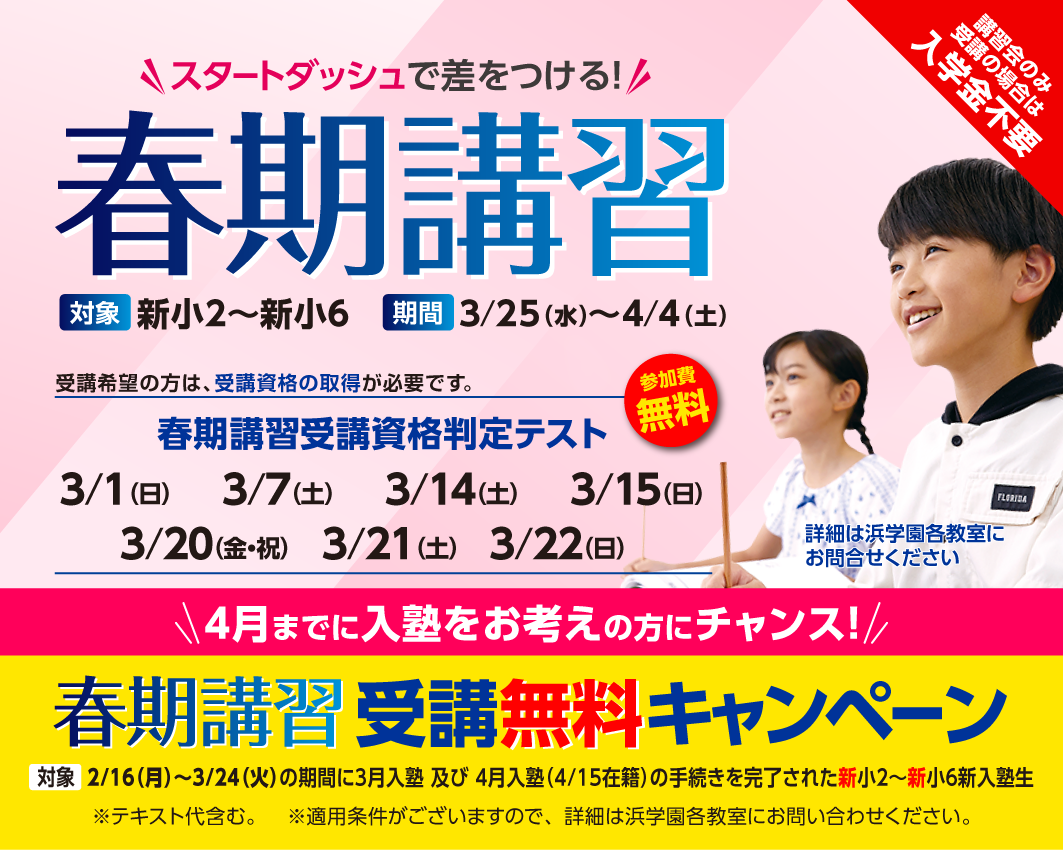 中学受験｜最難関中学・難関中学を目指す小学生向け塾【浜学園】