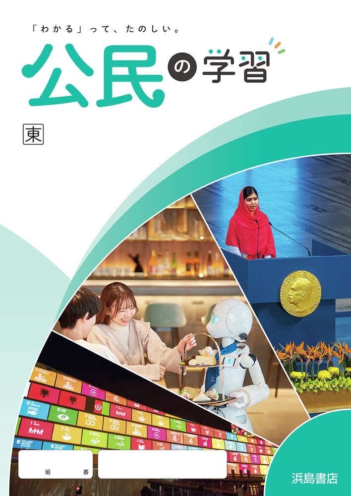 公民の学習 | 商品情報 | 浜島書店
