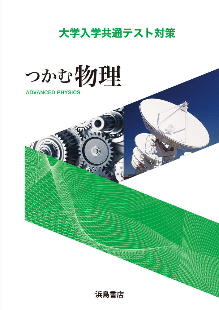 つかむ物理2026 | 商品情報 | 浜島書店