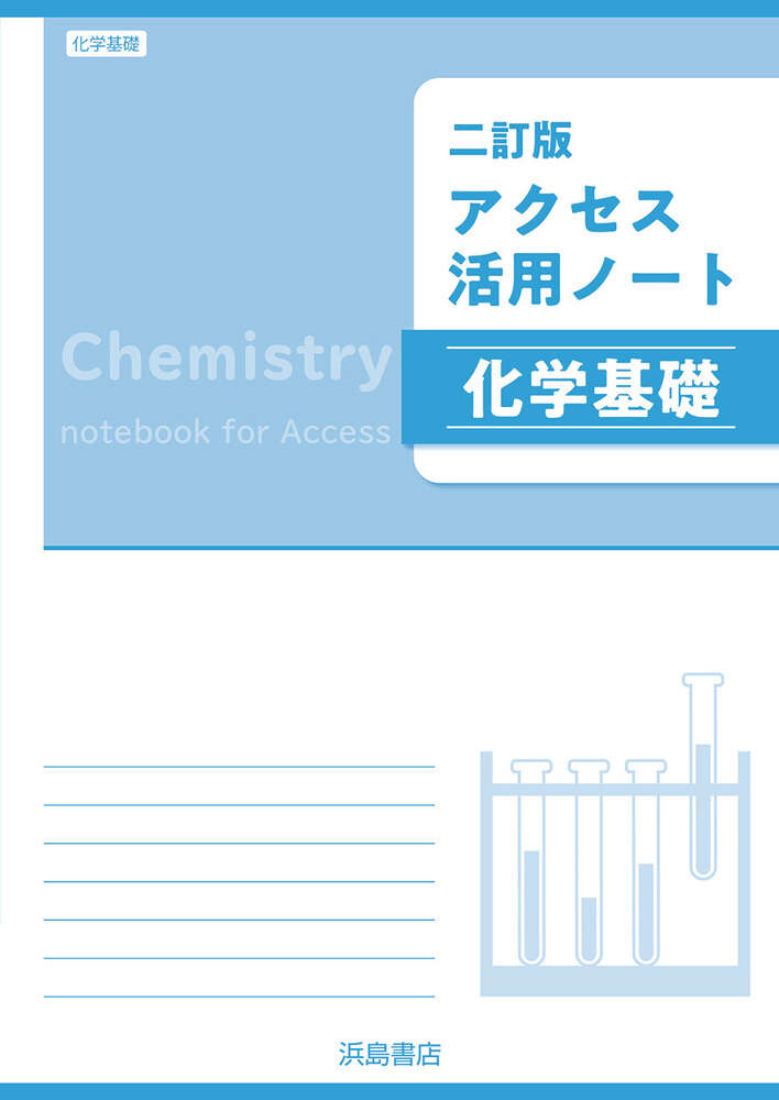 新編 アクセス総合化学 | 商品情報 | 浜島書店