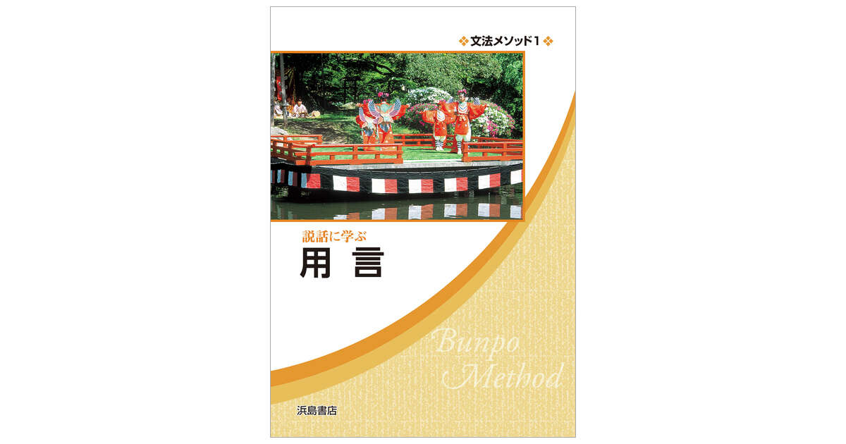 文法メソッド1 説話に学ぶ 用言 | 商品情報 | 浜島書店