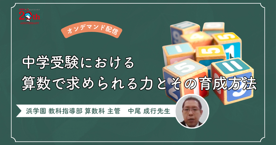 オンデマンドセミナー】 浜学園算数科講師・中尾先生による『中学受験