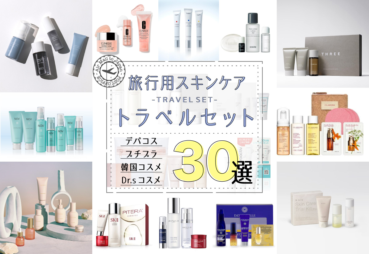 旅行用スキンケアトラベルセット30選•デパコス•韓国•薬局•プチプラ一挙