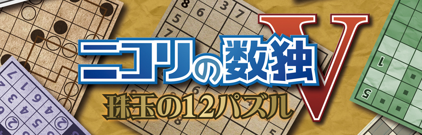 ニコリの数独V 珠玉の12パズル