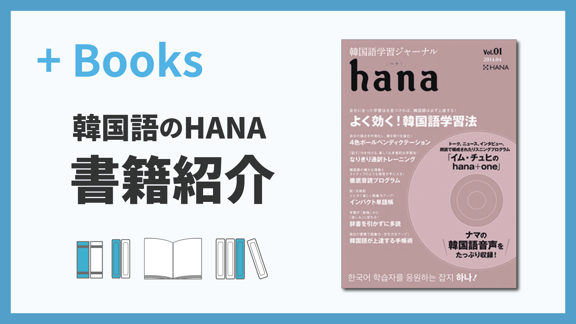韓国語学習ジャーナルhana Vol.01「よく効く！韓国語学習法」』（hana