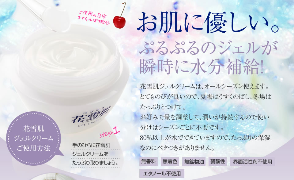 花雪肌シリーズ｜花雪肌ジェルクリーム