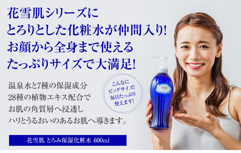 花雪肌シリーズ｜花雪肌 とろみ保湿化粧水