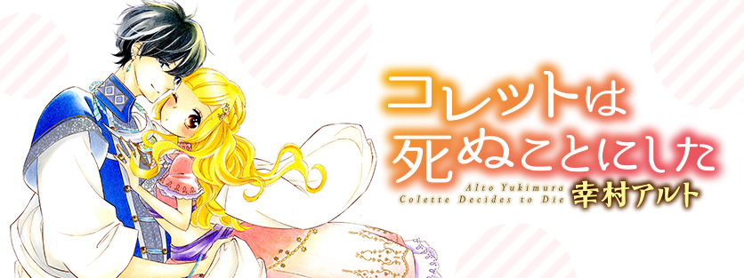 コレットは死ぬことにした｜花とゆめ【白泉社】