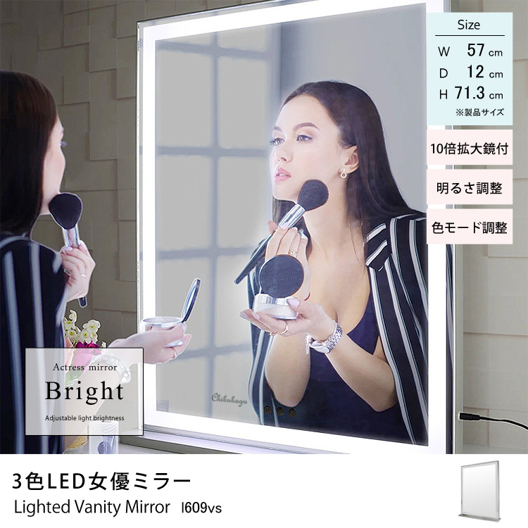 3色LED女優ミラー 幅57cm×奥行12cm×高さ71.3cm 木製スタンド 10倍拡大