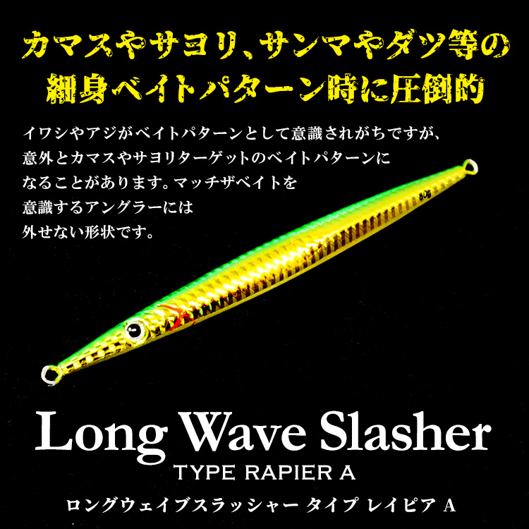 ロングウェイブスラッシャー タイプ レイピア A 300g 単品 メタルジグ
