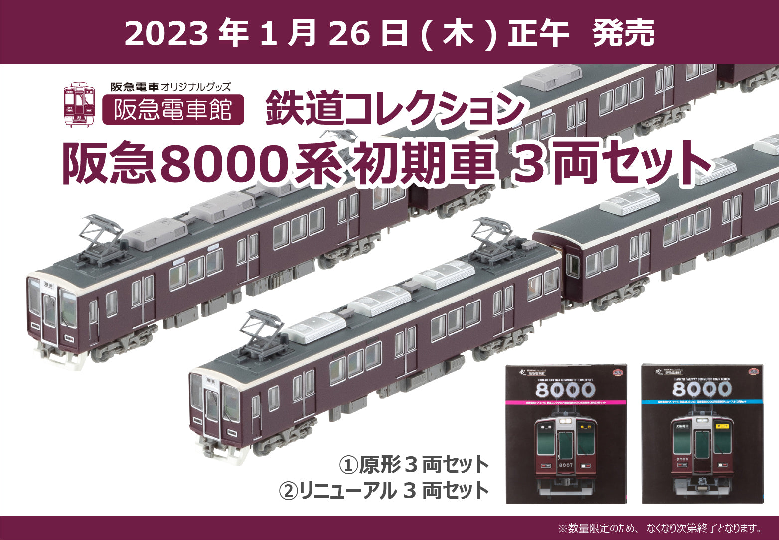 1月26日(木)正午発売】鉄道コレクション「阪急8000系初期車3両セット