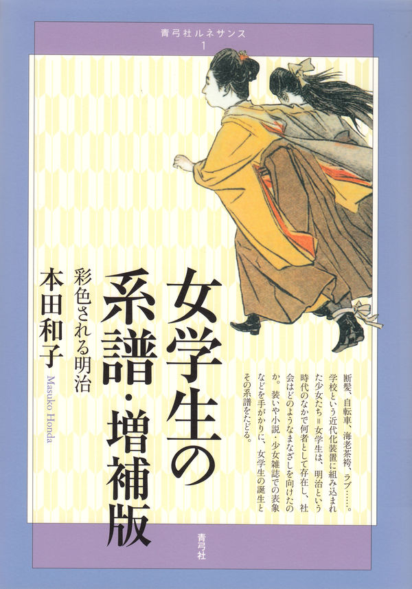 女学生の系譜・増補版 彩色される明治 | 青弓社