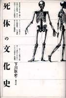 死体の文化史 | 青弓社