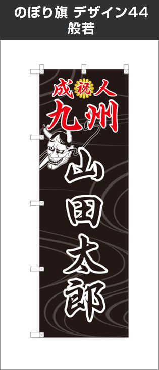様専用【超特急】成人式のぼり旗オーダー 99teees様専用 超特急2025 成人