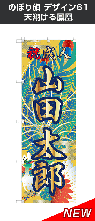 成人式のぼり旗のオリジナル製作専門店｜激安価格に自信あり！｜成人式