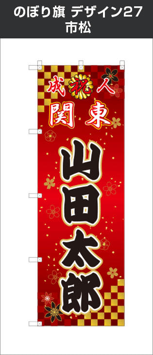 成人式のぼり旗のオリジナル製作専門店｜激安価格に自信あり！｜成人式