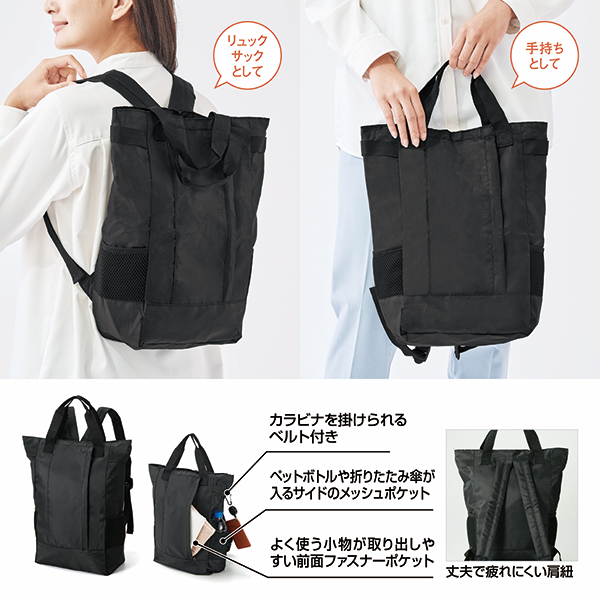 デイリーユース2WAYバックパック【最安値437円】｜ノベルティ・記念品