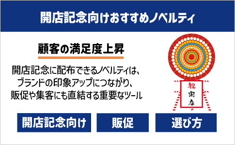 開店記念 向けノベルティ特集｜低予算で選ぶおすすめ商品5選